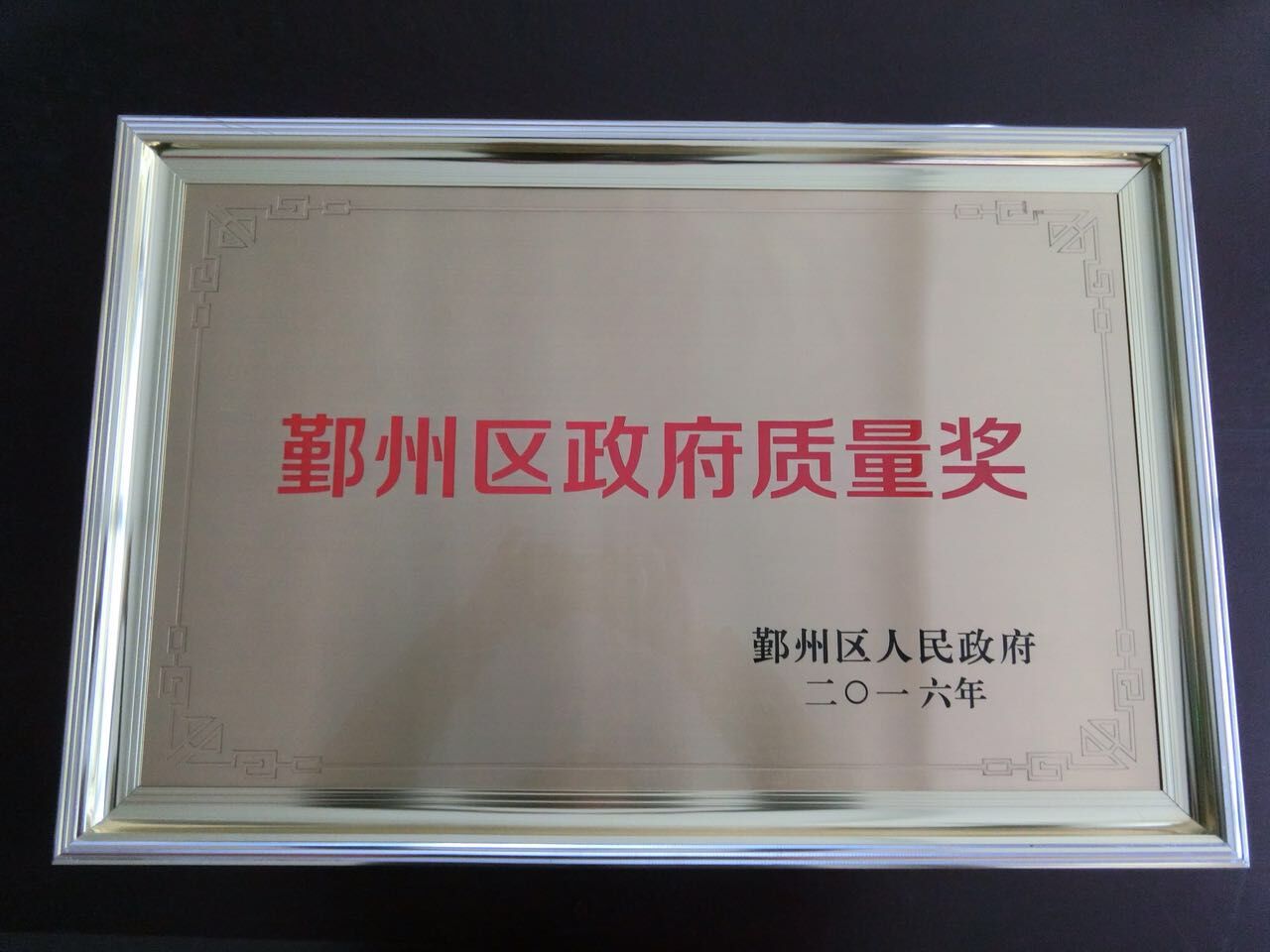 鄞州区政府质量奖