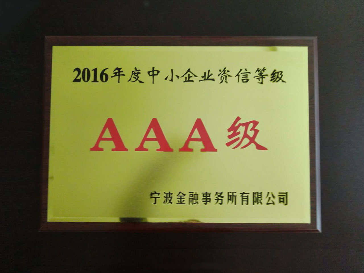 2016年度中小企业资信等级AAA级